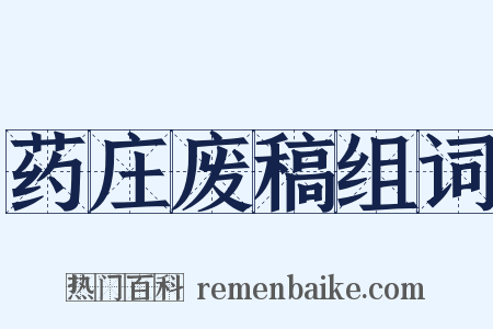 药庄废稿组词是什么意思的图片